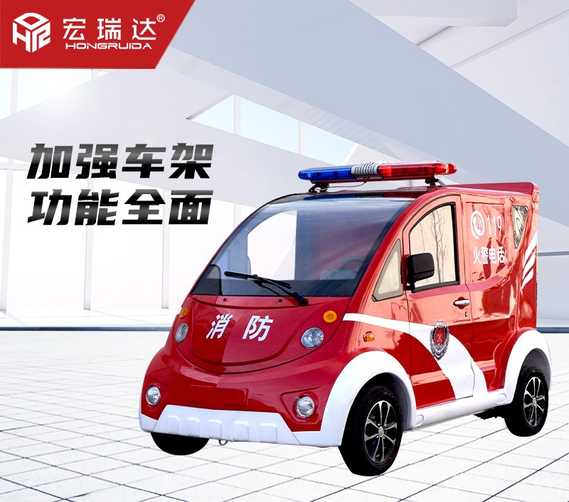 HRD-XL4 電動(dòng)消防巡邏車